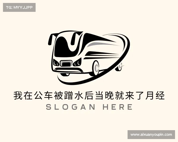 发现我在公车被蹭水后当晚就来了月经入口